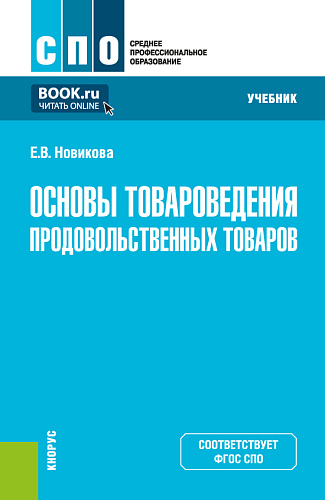 Основы товароведения продовольственных товаров. (СПО). Учебник