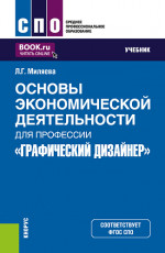 Основы экономической деятельности для профессии "Графический дизайнер". (СПО). Учебник