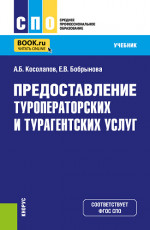 Предоставление туроператорских и турагентских услуг. (СПО). Учебник
