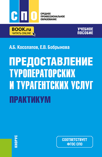 Предоставление туроператорских и турагентских услуг. Практикум. (СПО). Учебное пособие