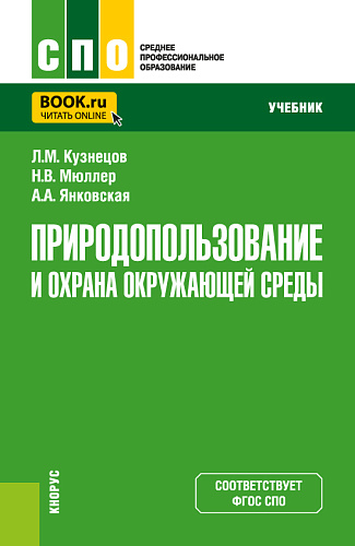 Природопользование и охрана окружающей среды. (СПО). Учебник