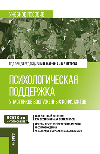 Психологическая поддержка участников вооруженных конфликтов. (Бакалавриат, Магистратура). Учебное пособие