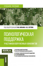 Психологическая поддержка участников вооруженных конфликтов. (Бакалавриат, Магистратура). Учебное пособие