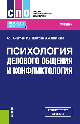 Психология делового общения и конфликтология. (СПО). Учебник