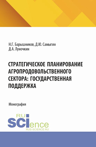 Стратегическое планирование агропродовольственного сектора: государственная поддержка. (Бакалавриат, Магистратура, Специалитет). Монография