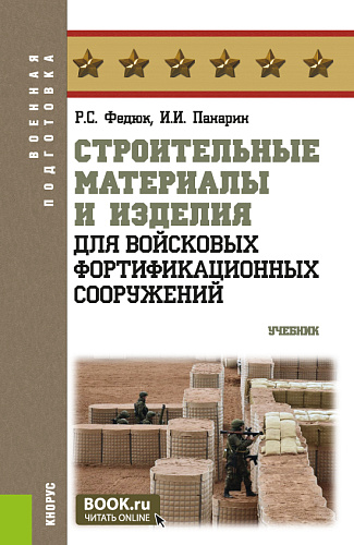 Строительные материалы и изделия для войсковых фортификационных сооружений. (Бакалавриат, Специалитет). Учебник