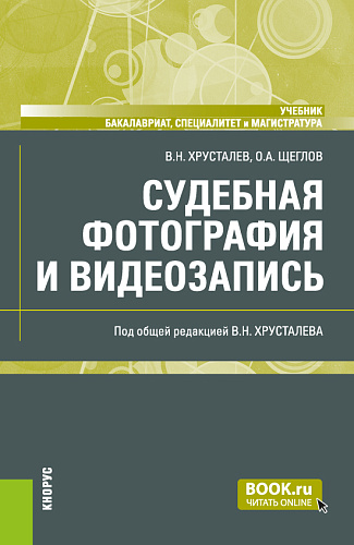 Судебная фотография и видеозапись. (Бакалавриат, Магистратура, Специалитет). Учебник