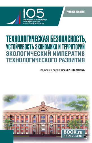 Технологическая безопасность, устойчивость экономики и территорий. Экологический императив технологического развития. (Бакалавриат). Учебное пособие