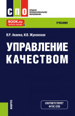Управление качеством. (СПО). Учебник