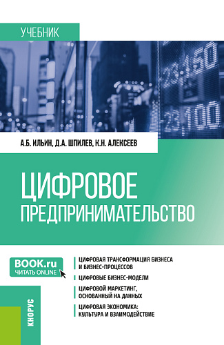 Цифровое предпринимательство. (Бакалавриат, Магистратура). Учебник