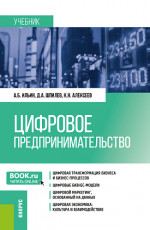 Цифровое предпринимательство. (Бакалавриат, Магистратура). Учебник