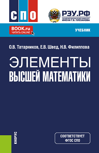 Элементы высшей математики. (СПО). Учебник