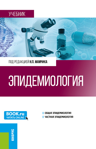 Эпидемиология. (Специалитет). Учебник
