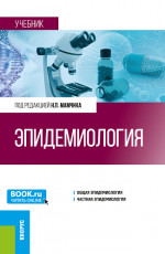 Эпидемиология. (Специалитет). Учебник