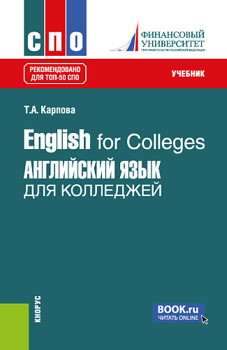 English for Colleges = Английский язык для колледжей. (СПО). Учебник