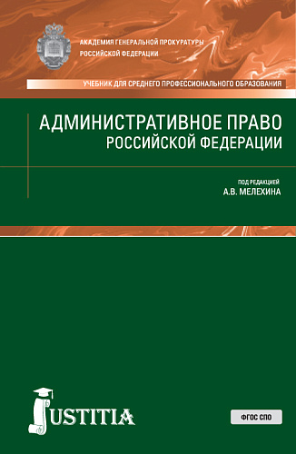 Административное право РФ. (СПО). Учебник