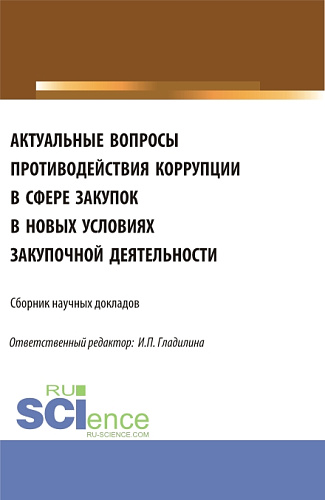 Актуальные вопросы противодействия коррупции в сфере закупок в новых условиях закупочной деятельности. (Аспирантура, Магистратура). Сборник статей