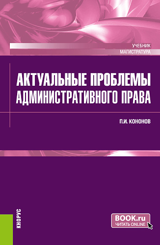 Актуальные проблемы административного права. (Магистратура). Учебник