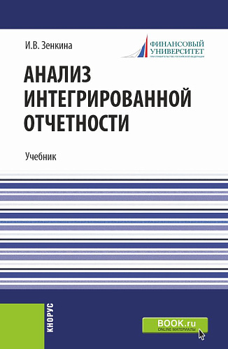 Анализ интегрированной отчетности. (Магистратура). Учебник
