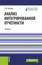 Анализ интегрированной отчетности. (Магистратура). Учебник