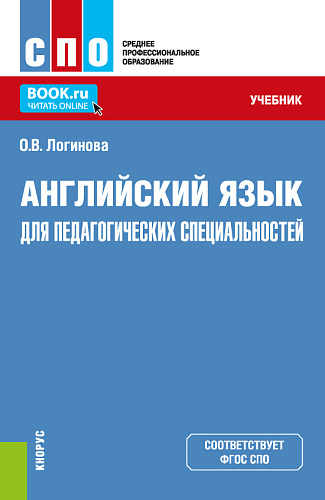 Английский язык для педагогических специальностей. (СПО). Учебник