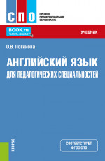 Английский язык для педагогических специальностей. (СПО). Учебник