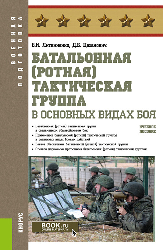 Батальонная (ротная) тактическая группа в основных видах боя. (Бакалавриат). Учебное пособие