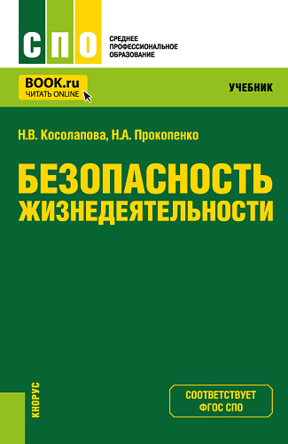 Безопасность жизнедеятельности. (СПО). Учебник
