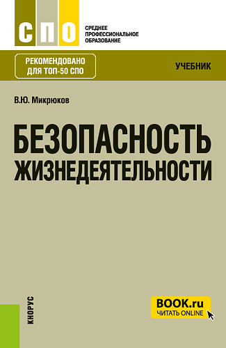 Безопасность жизнедеятельности. (СПО). Учебник