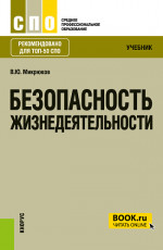 Безопасность жизнедеятельности. (СПО). Учебник