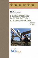 Беспилотники: разведка, тактика действий, поражение