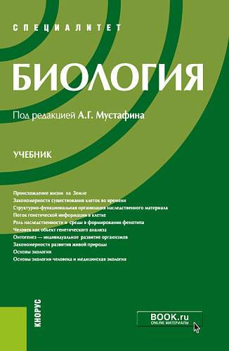 Биология. (Специалитет). Учебник