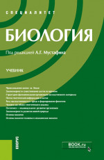 Биология. (Специалитет). Учебник