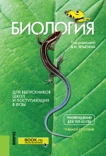 Биология. Для выпускников школ и поступающих в вузы. (СПО). Учебное пособие