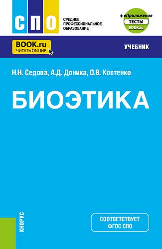 Биоэтика + еПриложение. (СПО). Учебник
