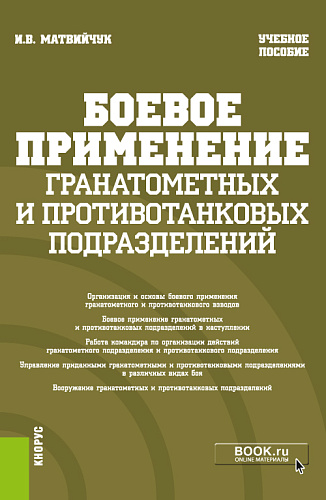 Боевое применение гранатометных и противотанковых подразделений. (Бакалавриат, Магистратура, Специалитет). Учебное пособие