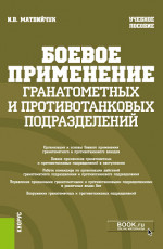 Боевое применение гранатометных и противотанковых подразделений. (Бакалавриат, Магистратура, Специалитет). Учебное пособие