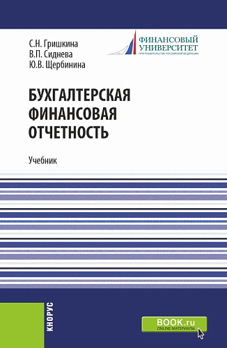 Бухгалтерская финансовая отчетность. (Бакалавриат). Учебник