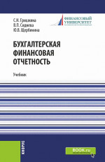 Бухгалтерская финансовая отчетность. (Бакалавриат). Учебник