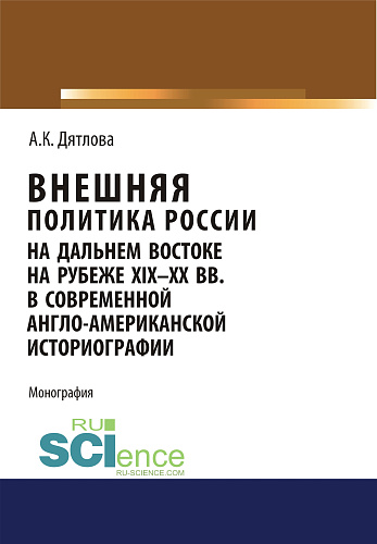 Внешняя политика России на Дальнем Востоке на рубеже XIX-XX вв. в современной англо-американской историографии. (Аспирантура, Бакалавриат, Магистратура). Монография