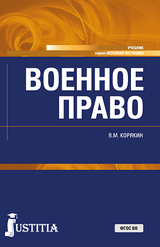 Военное право. (Адъюнктура, Бакалавриат, Магистратура, Специалитет). Учебник