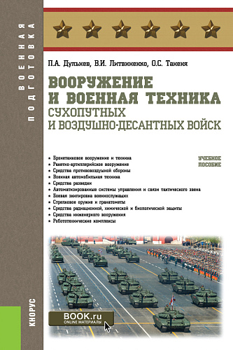Вооружение и военная техника Сухопутных и Воздушно-десантных войск. (Бакалавриат, Магистратура, Специалитет). Учебное пособие