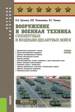 Вооружение и военная техника Сухопутных и Воздушно-десантных войск. (Бакалавриат, Магистратура, Специалитет). Учебное пособие