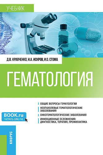 Гематология. (Специалитет). Учебник