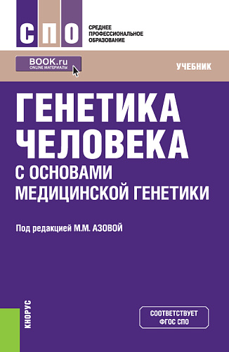 Генетика человека с основами медицинской генетики. (СПО). Учебник
