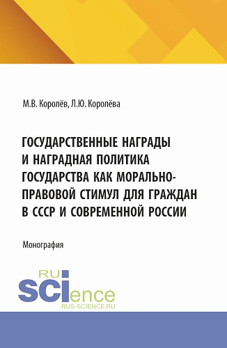 Государственные награды и наградная политика государства как морально-правовой стимул для граждан в СССР и современной России. (Бакалавриат, Магистратура). Монография
