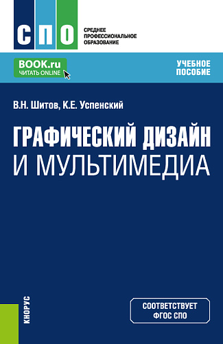 Графический дизайн и мультимедиа. (СПО). Учебное пособие