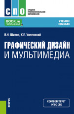 Графический дизайн и мультимедиа. (СПО). Учебное пособие