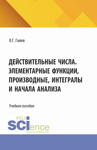 Действительные числа. Элементарные функции, производные, интегралы и начала анализа. (СПО). Учебное пособие