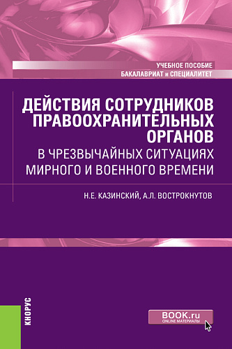 Действия сотрудников правоохранительных органов в чрезвычайных ситуациях мирного и военного времени. (Бакалавриат, Специалитет). Учебное пособие